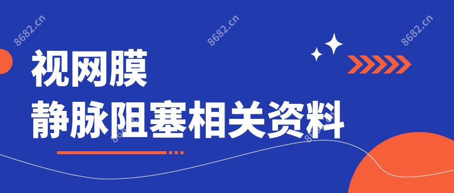 视网膜静脉阻塞相关资料