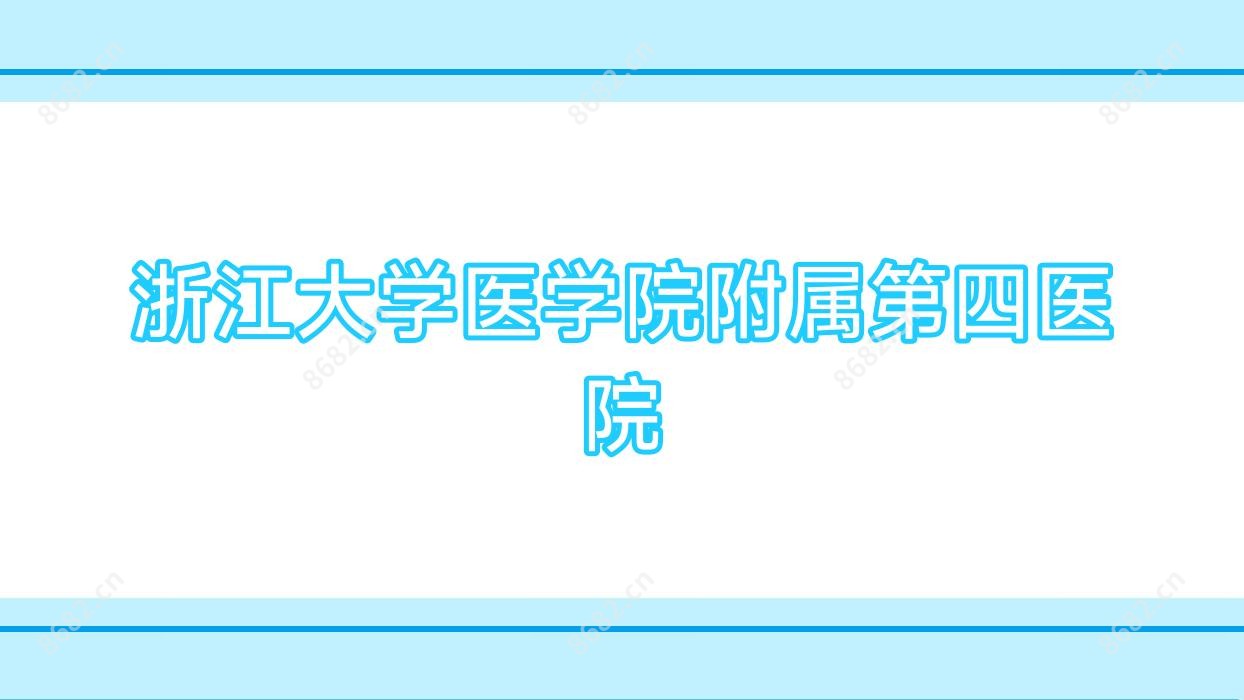 浙江大学医学院附属第四医院