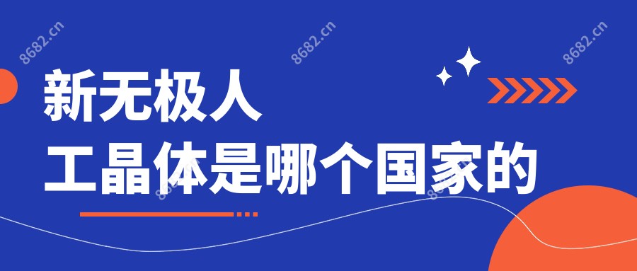 新无极人工晶体是哪个我国的