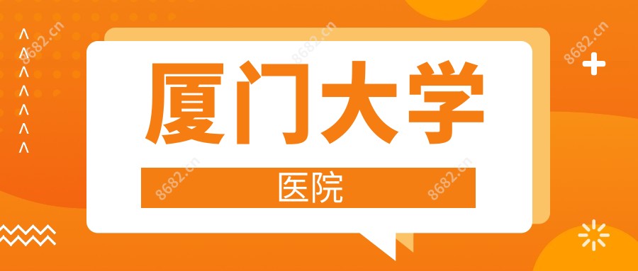 厦门大学医院
