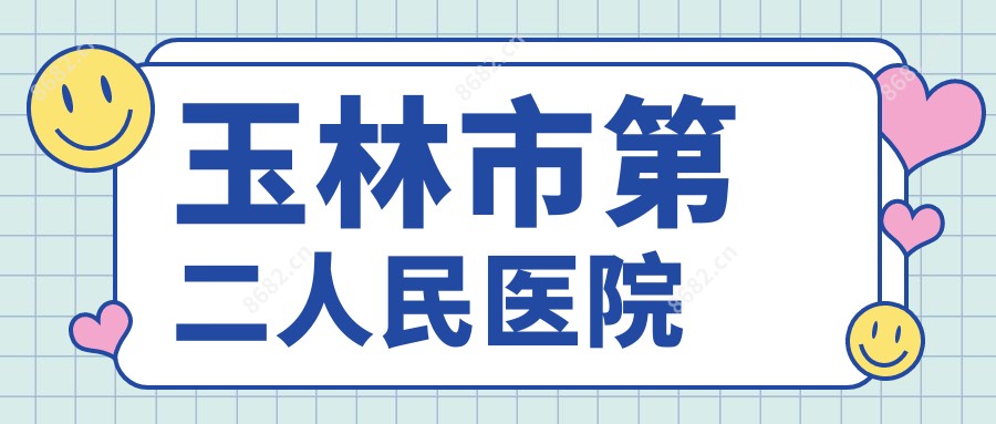 玉林市第二人民医院