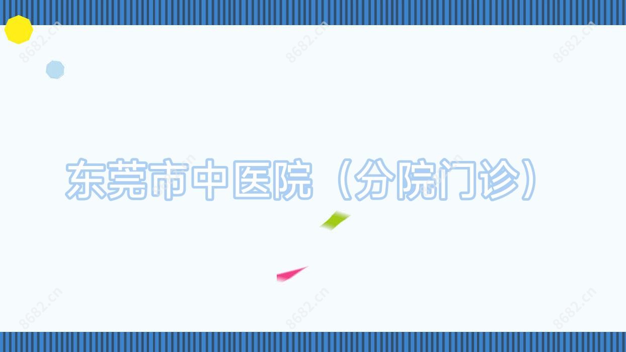 东莞市中医院（分院门诊）