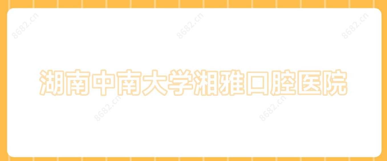 湖南中南大学湘雅口腔医院