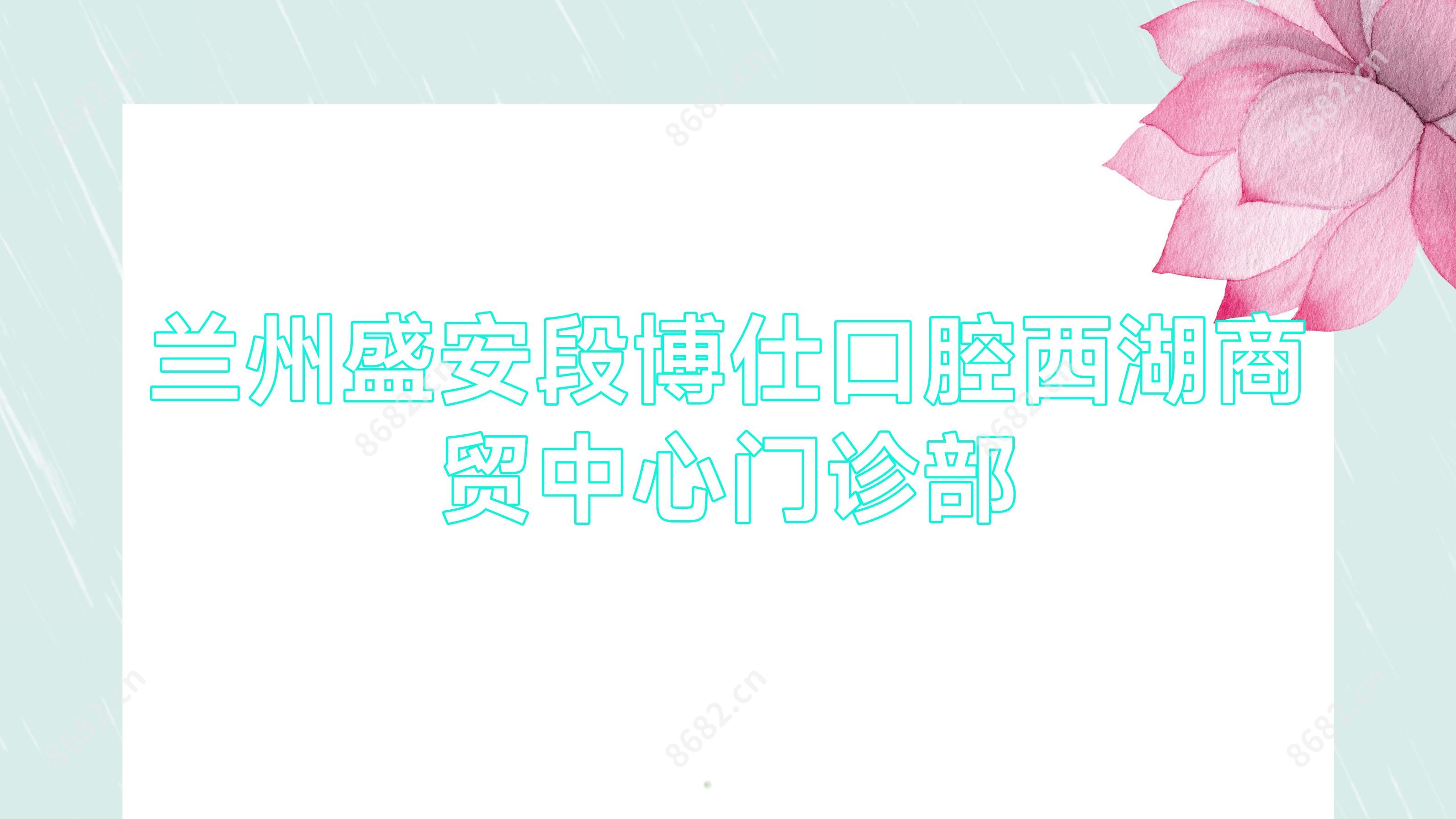 兰州盛安段博仕口腔西湖商贸中心门诊部