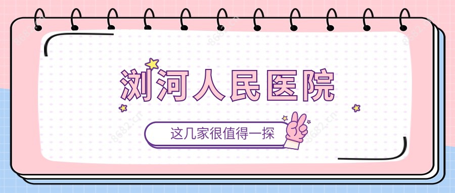 浏河人民医院