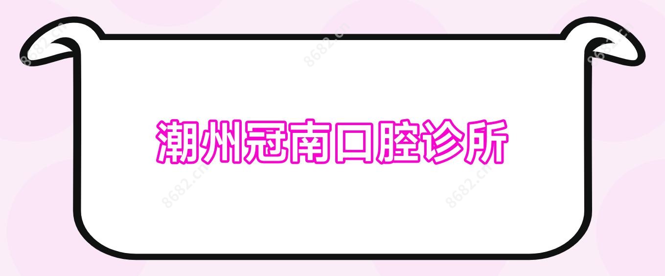 潮州冠南口腔诊所
