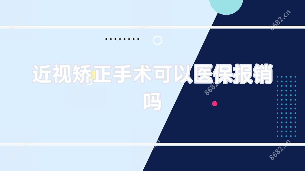 近视矫正手术可以报销吗