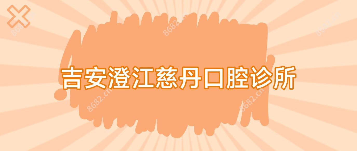 吉安澄江慈丹口腔诊所
