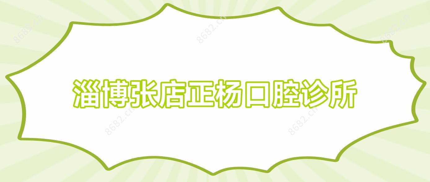 淄博张店正杨口腔诊所