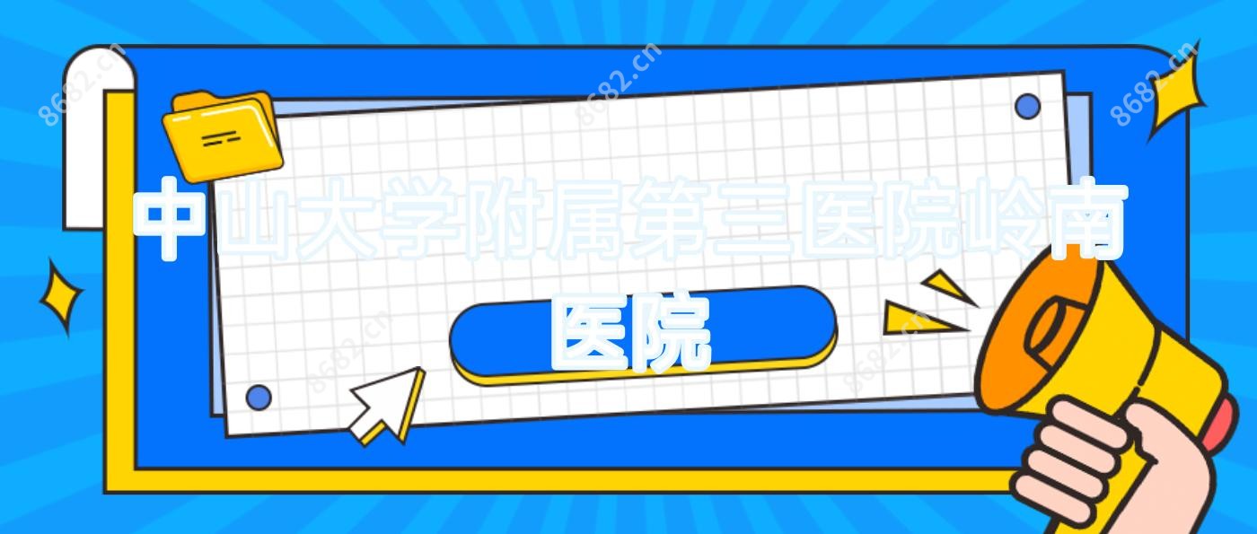中山大学附属第三医院岭南医院