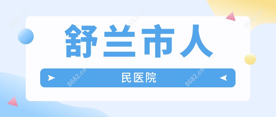 舒兰市人民医院