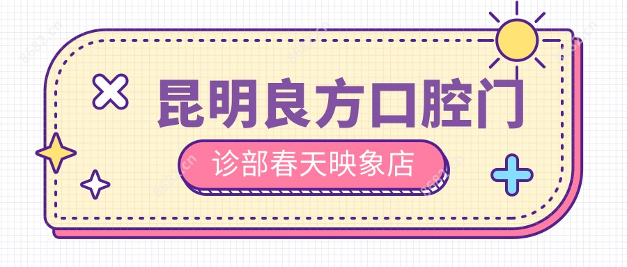 昆明良方口腔门诊部春天映象店
