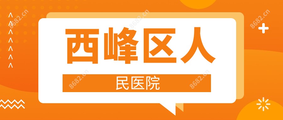 西峰区人民医院