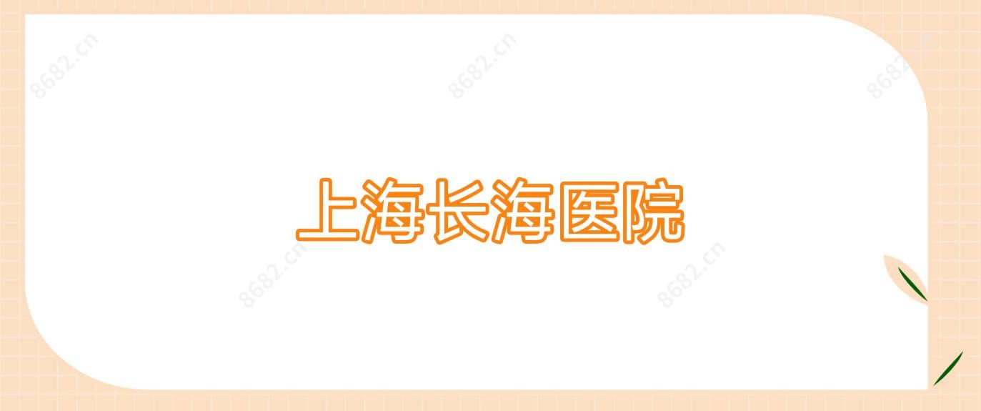 上海长海医院