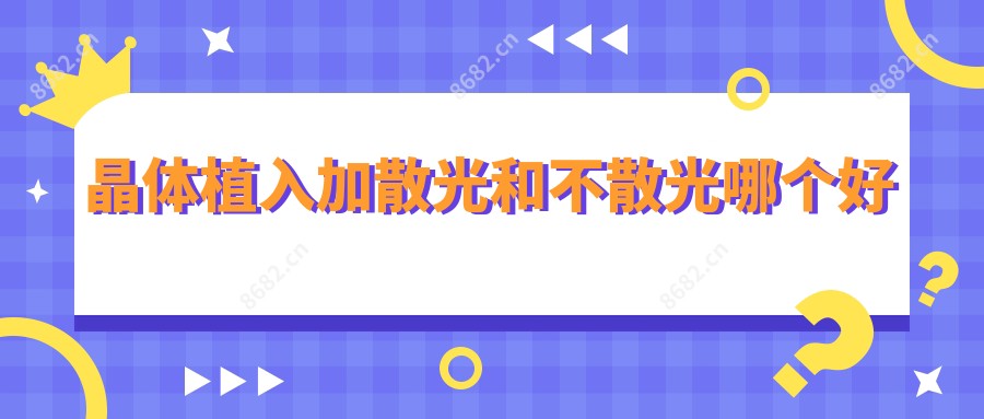 晶体植入加散光和不散光哪个好