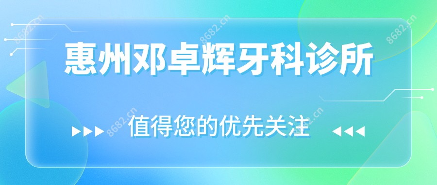 惠州邓卓辉牙科诊所