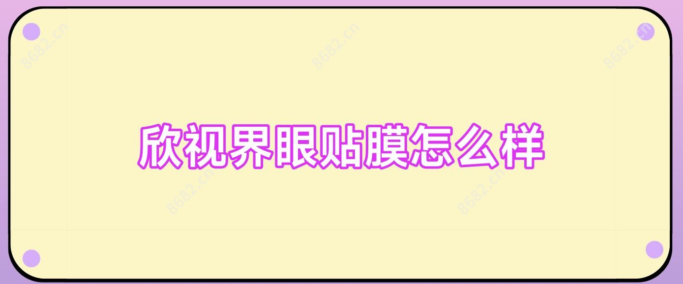 欣视界眼贴膜怎么样