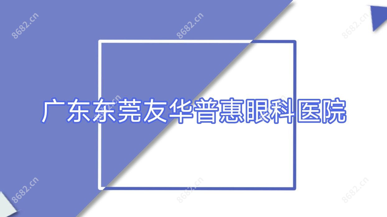 广东东莞友华普惠眼科医院