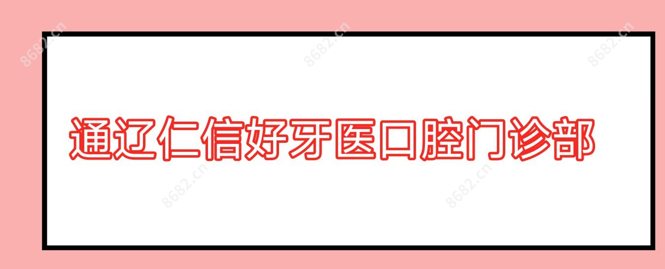 通辽仁信好牙医口腔门诊部
