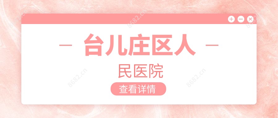 台儿庄区人民医院