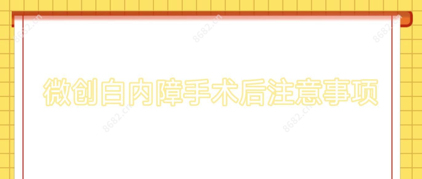微创白内障手术后注意事项