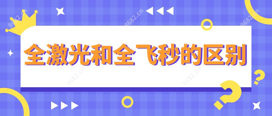 全激光和全飞秒的区别