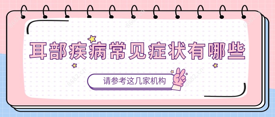 耳部疾病常见症状有哪些