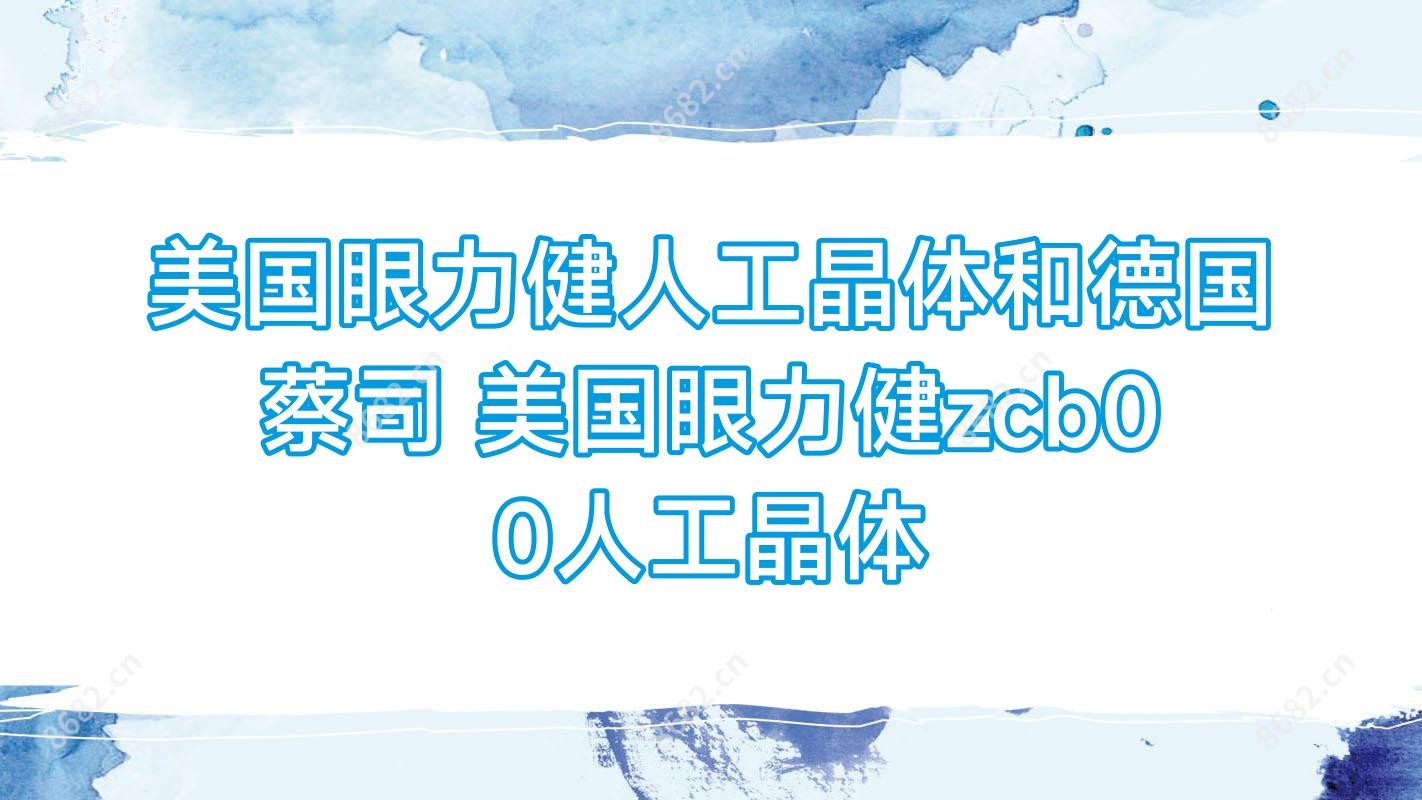 美国眼力健人工晶体和德国蔡司 美国眼力健zcb00人工晶体