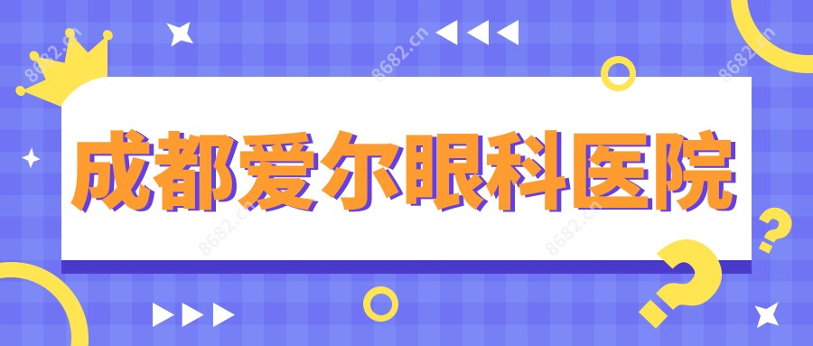 成都爱尔眼科医院