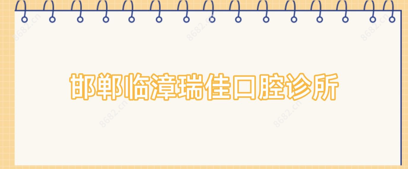 邯郸临漳瑞佳口腔诊所
