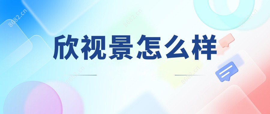 欣视景怎么样