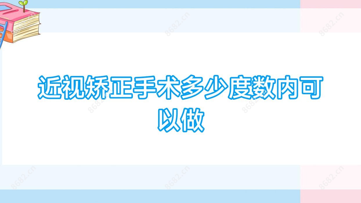 近视矫正手术多少度数内可以做