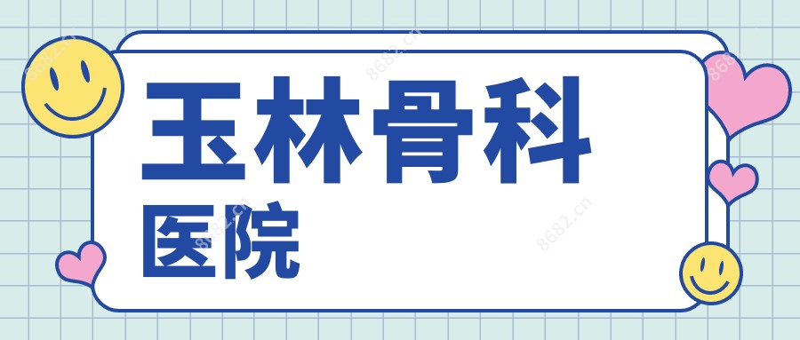 玉林骨科医院