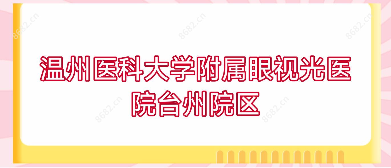 温州医科大学附属眼视光医院台州院区