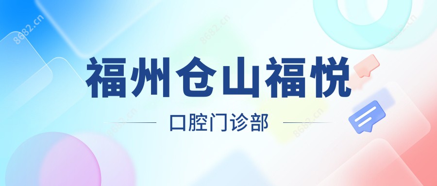 福州仓山福悦口腔门诊部