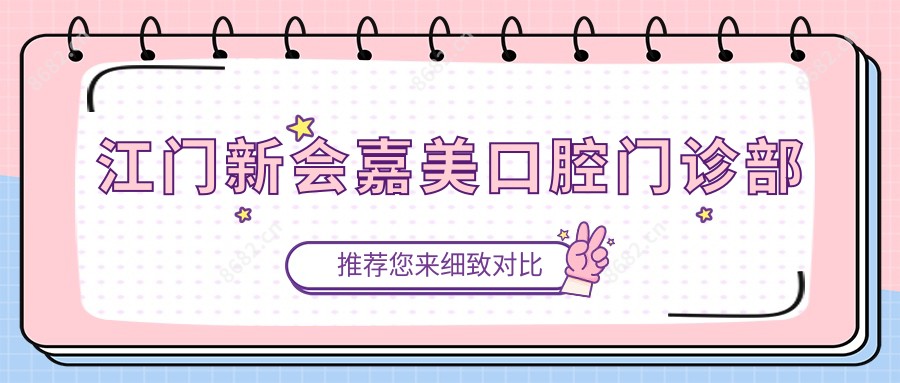 江门新会嘉美口腔门诊部
