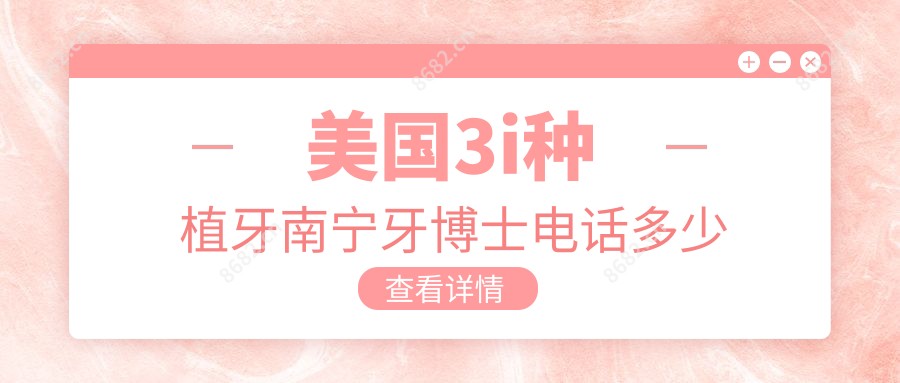 美国3i种植牙南宁牙博士电话多少
