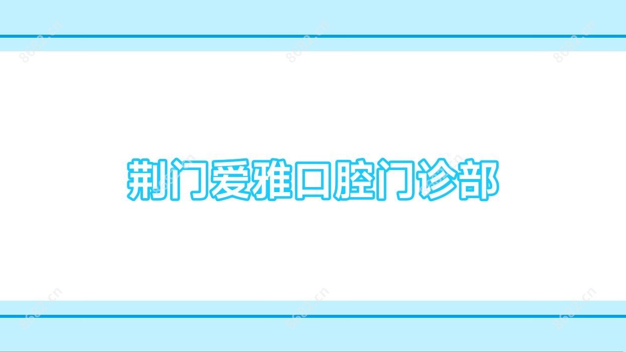 荆门爱雅口腔门诊部