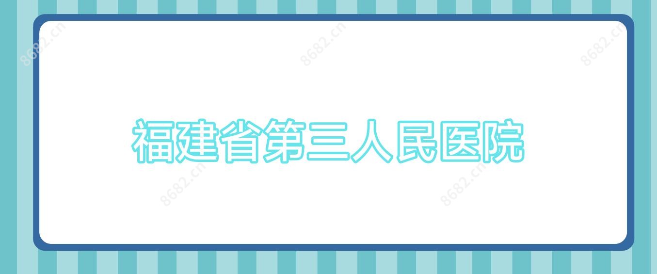福建省第三人民医院