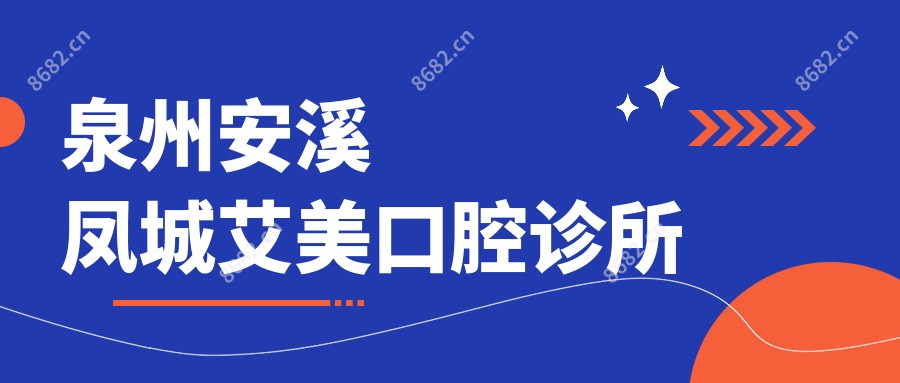 泉州安溪凤城艾美口腔诊所