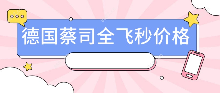 德国蔡司全飞秒价格
