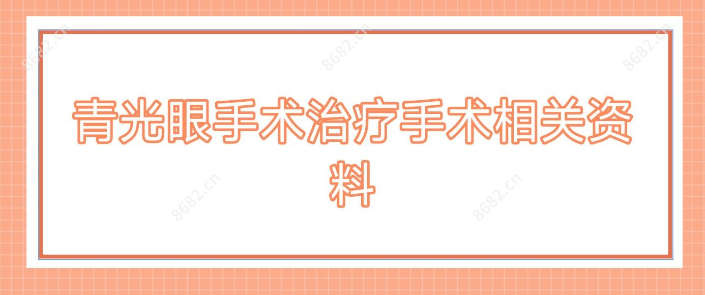 青光眼手术治疗手术相关资料