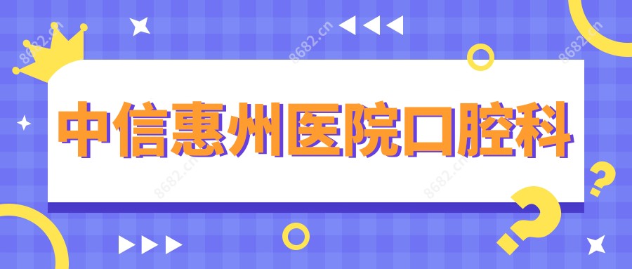 中信惠州医院口腔科
