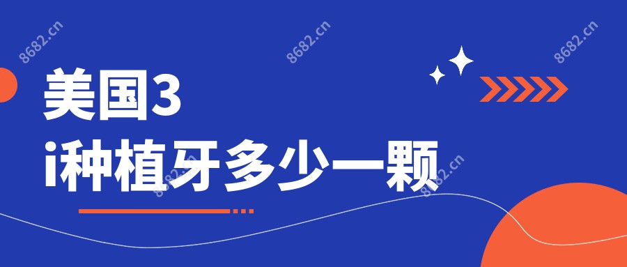 美国3i种植牙多少一颗