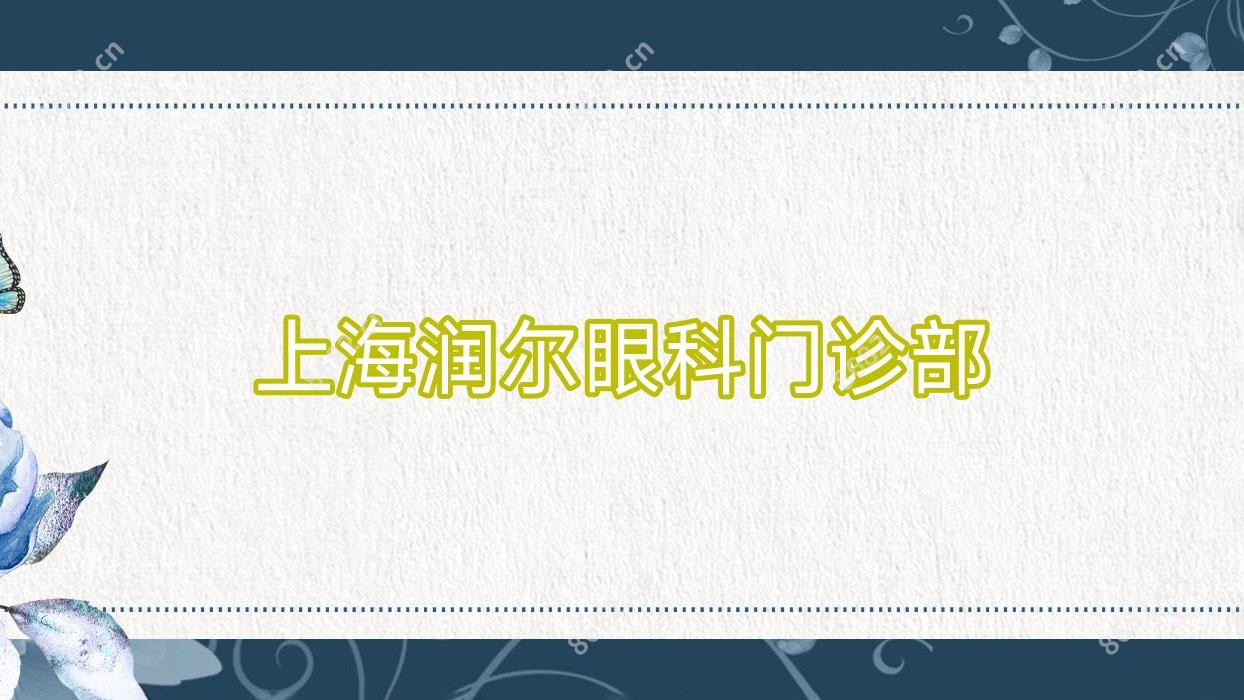 上海润尔眼科门诊部
