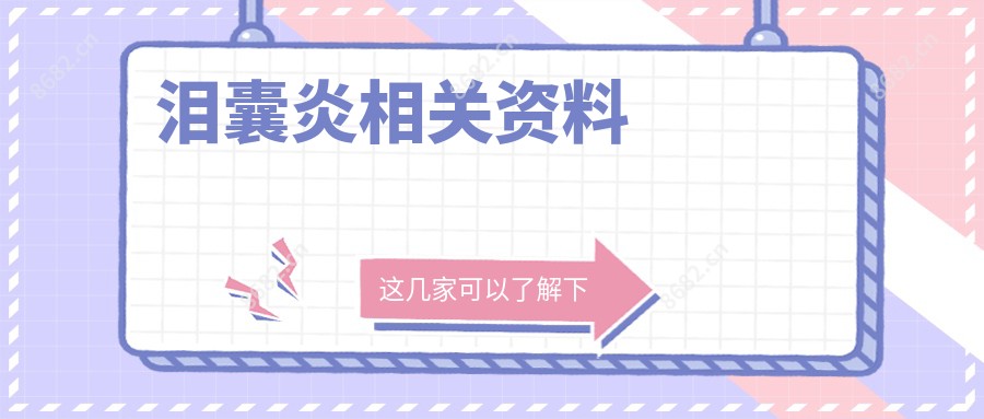 泪囊炎相关资料