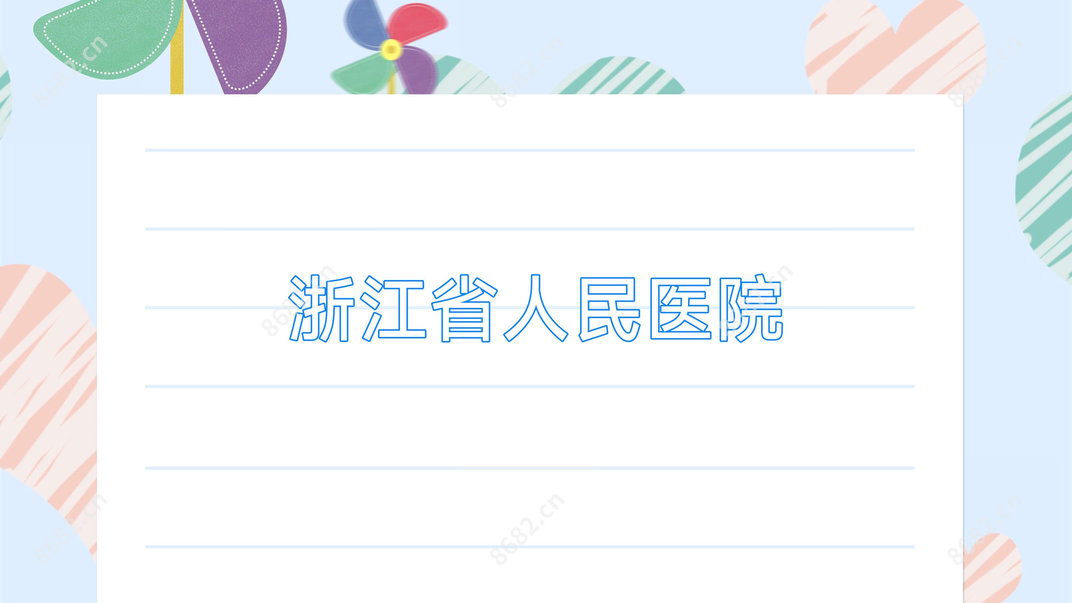 浙江省人民医院
