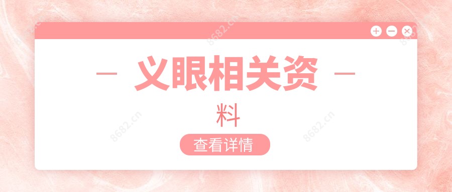 义眼相关资料