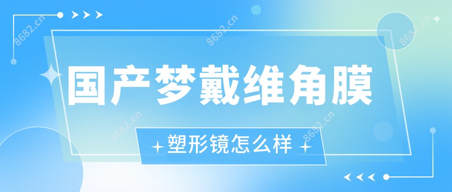 国产梦戴维角膜塑形镜怎么样