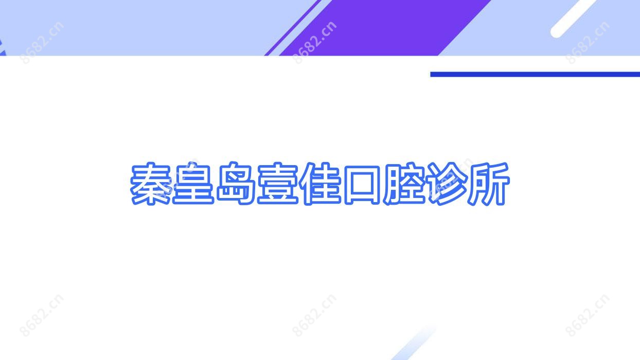 秦皇岛壹佳口腔诊所